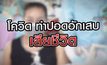 เจาะข่าวเด็ด The Day News Update 21-04-64