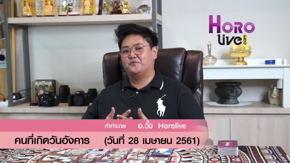 ดวงวันเกิด 28 เมษายน 2561 (คนเกิดวันอังคาร)