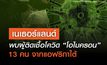 เนเธอร์แลนด์ พบผู้ติดเชื้อโควิด “โอไมครอน” 13 คน จากแอฟริกาใต้