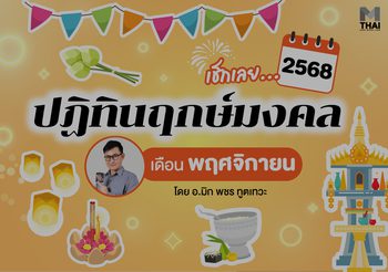 ฤกษ์มงคล พฤศจิกายน 2568 โดย อ.มิก พชร ทูตเทวะ