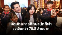 “สุรศักดิ์” มอบทุนการศึกษานักกีฬา 2569 วงเงินกว่า 70.8 ล้านบาท เล็งปรับเพิ่มเงินสนับสนุนรายเดือน