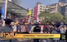 กองทัพเมียนมา “ประกาศกฎอัยการศึก”