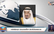 กษัตริย์ซาอุฯ ประชวรเสด็จฯ ประทับโรงพยาบาล