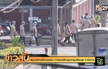 สมุทรสาครตั้งด่านล้อม 4 โรงงานใหญ่คุมกลุ่มเสี่ยงสูง 4 หมื่นคน