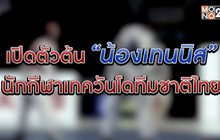 น้องเทนนิส ยอดนักเทควันโด ชีวิตเพื่อชาติ-ครอบครัว 15-01-63