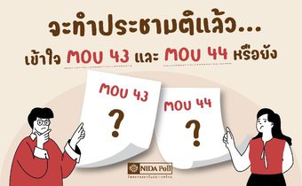 โพลล์ชี้ ส่วนใหญ่หนุนทำประชามติล้ม MOU 43-44 แต่เกือบ 70% ยังไม่เข้าใจเนื้อหา