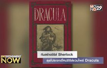 ทีมสร้างซีรีส์ Sherlock ลุยโปรเจกต์ใหม่ซีรีส์แวมไพร์ Dracula