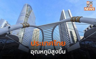 ประเทศไทยอุณหภูมิจะสูงขึ้น  ภาคใต้ตอนล่างมีฝนฟ้าคะนอง