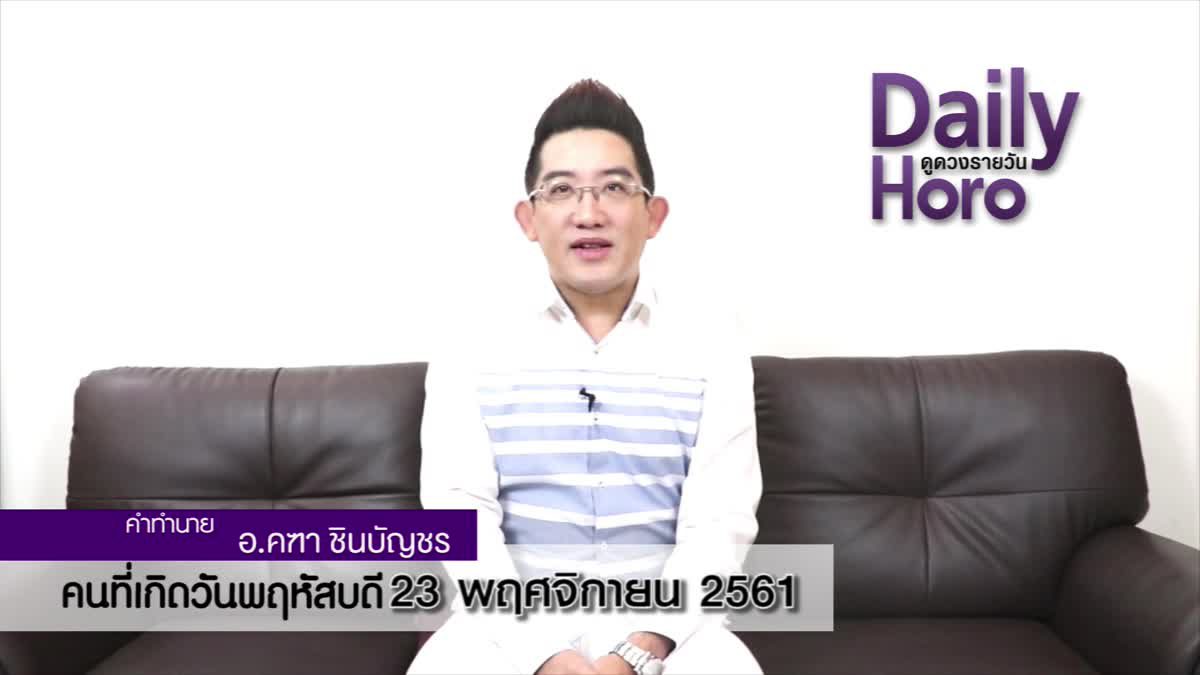 ดวงวันเกิด 23 พฤศจิกายน 2561 (คนเกิดวันพฤหัสบดี)