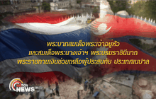 พระบาทสมเด็จพระเจ้าอยู่หัว พระราชทานเงิน10ล้านบาท ช่วยเหลือผู้ประสบภัย