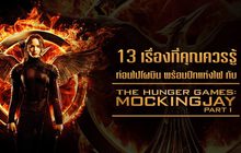 13 เรื่องที่คุณควรรู้ ก่อนไปโผบิน พร้อมปีกแห่งไฟ กับ The Hunger Games: Mockingjay Part 1