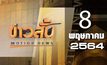 ข่าวสั้น Motion News Break 4 08-05-64