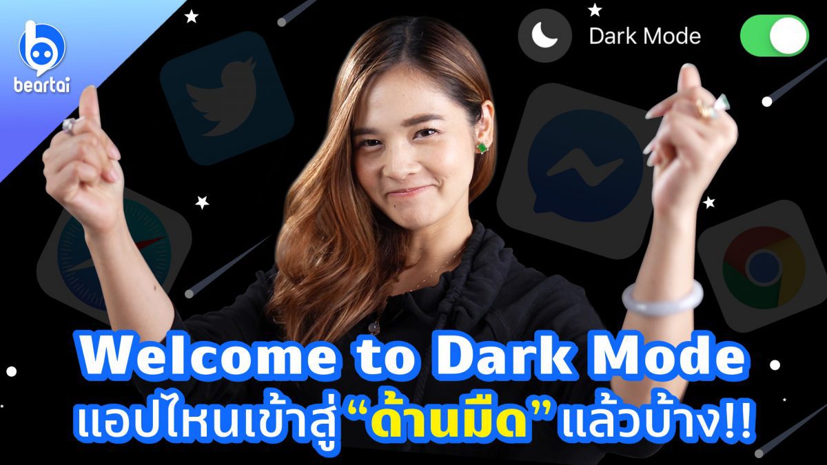 Welcome to Dark Mode แอปไหนเข้าสู่ด้านมืดแล้วบ้าง!!