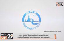 ททท. เปิดตัว “โครงการพัฒนาศักยภาพผู้ประกอบ การท่องเที่ยวยุคดิจิทัล (Empowering Tech Tourism)”