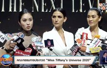 เปิดตัวสาวงาม 31 คนสุดท้าย “Miss Tiffany’s Universe 2020”