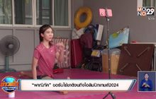 “พาณิภัค”ขอรับใช้ชาติจนถึงโอลิมปิกเกมส์2024