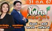 โฟกัสเศรษฐกิจ 31 ตุลาคม 2567