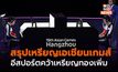 สรุปเหรียญเอเชียนเกมส์ ครั้งที่ 19 (28 ก.ย.)