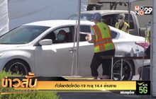 ทั่วโลกติดโควิด-19 ทะลุ 14.4 ล้านราย