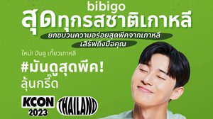 A-BEST จับมือ CJ FOODS KOREA เปิดตัวแบรนด์ bibigo ในประเทศไทย