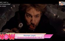 Norman Lloyd นักแสดงอาวุโสเสียชีวิตในวัย 106 ปี