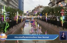 กทม.ชวนเที่ยวสงกรานต์แบบ New Normal