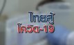 ไทยสู้ โควิด-19 10-04-63