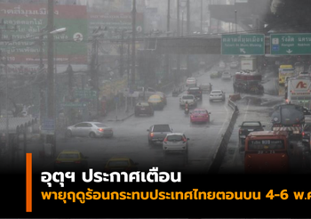 อุตุฯ ประกาศเตือนฉบับที่ 9 ‘พายุฤดูร้อน’ กระทบไทย 4-6 พ.ค.นี้