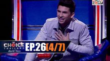 THE CHOICE THAILAND เลือกได้ให้เดต EP.26 [4/7]