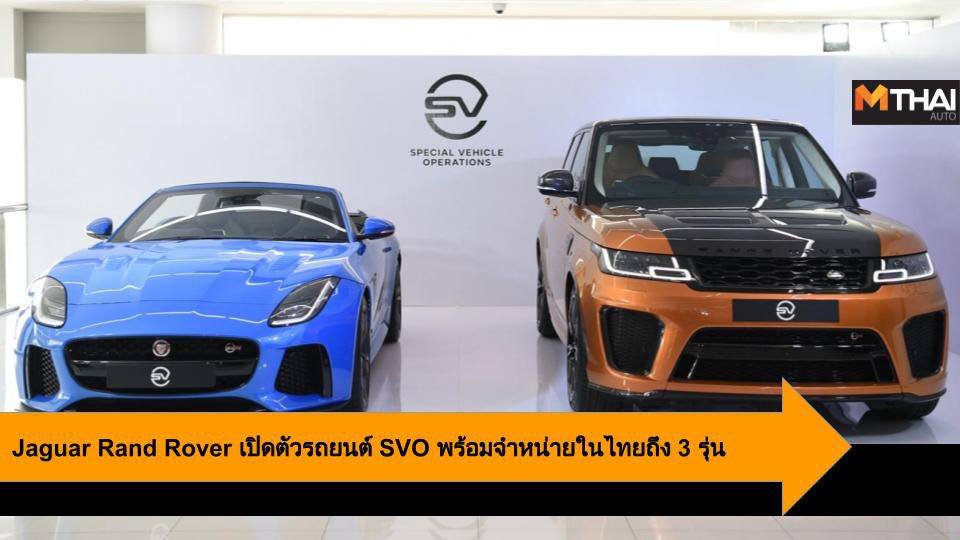 Jaguar Rand Rover เปิดตัวรถยนต์ SVO สุดหรูพร้อมจำหน่ายในประเทศไทยถึง 3 รุ่น