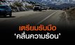 ‘รัฐแคลิฟอร์เนีย’ เตรียมรับมือ ‘คลื่นความร้อน’ ที่อาจก่ออุทกภัย