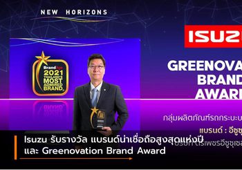 Isuzu รับรางวัล แบรนด์น่าเชื่อถือสูงสุดแห่งปี และ Greenovation Brand Award