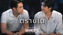 บอย ปกรณ์ – เบน บัญญพนต์ ถ่ายทอดเสียงหวานผ่านเพลง “ตราบใด” เวอร์ชันพิเศษ ประกอบซีรีส์ คมเดือน (MANDATE)