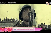 800 ย้อนรอยวีรบุรุษในสมรภูมิโกดัง