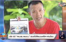 แจ้ง 157 “ผบ.ตร.-ผบช.น.” ปมจงใจให้ขบวนเสด็จฯ ผ่านม็อบ