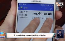 ร้องถูกฉ้อโกงเทรดทองคำ เสียหายนับล้าน