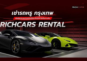 เช่ารถหรู กรุงเทพ กับ Richcars Rental สัมผัสประสบการณ์เหนือระดับทุกการเดินทาง