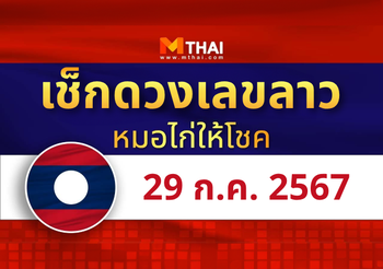 แนวทางหวยลาว วันที่ 29 กรกฎาคม 2567 หมอไก่ให้โชค