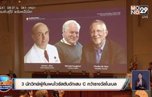 3 นักวิทย์ผู้ค้นพบไวรัสตับอักเสบ C คว้ารางวัลโนเบล