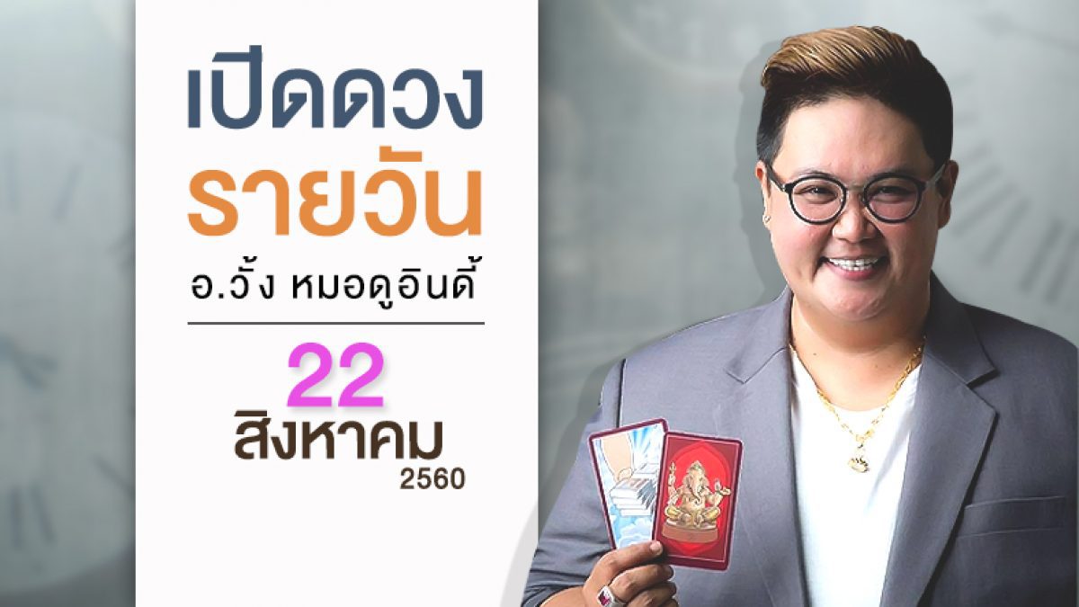 ดวงวันเกิด 22 สิงหาคม 2560 (คนเกิดวันอาทิตย์)