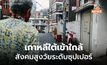 เกาหลีใต้ เข้าใกล้ “สังคมสูงวัยระดับซุปเปอร์”