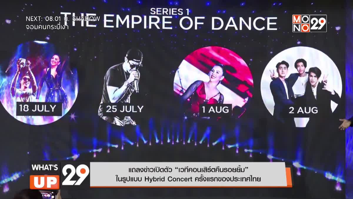 แถลงข่าวเปิดตัว “เวทีคอนเสิร์ตคืนรอยยิ้ม”ในรูปแบบ Hybrid Concert ครั้งแรกของประเทศไทย