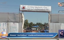 คิกออฟ “ประกันสังคม” จ่ายเยียวยาปิดแคมป์คนงานงวดแรก