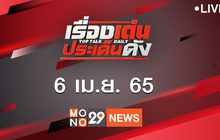 เรื่องเด่นประเด็นดัง Top Talk Daily 06-04-65
