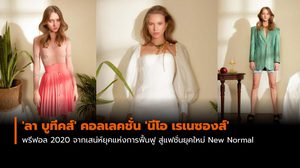 ‘ลา บูทีคส์’ คอลเลคชั่น ‘นีโอ เรเนซองส์’ จากเสน่ห์ยุคแห่งการฟื้นฟู สู่แฟชั่นยุคใหม่ New Normal