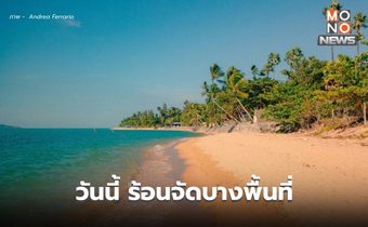 สภาพอากาศวันนี้ อากาศร้อนจัด ฝนฟ้าคะนอง ลมกระโชกแรงบางพื้นที่