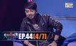 THE CHOICE THAILAND เลือกได้ให้เดต EP.44 [4/7]
