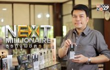 Next Millionaire ธุรกิจพิชิตรวย ตอน : “ภูโคลน” ยกระดับของดีเมืองสามหมอก สู่ผลิตภัณฑ์ความงามส่งออกทำเงิน