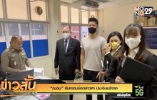 “ฌอน” รับทราบข้อกล่าวหา ปมเงินบริจาค