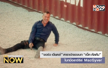 “จอร์จ เอียดส์” ดาราเจ้าของบท “แจ็ค ดัลตัน” โบกมือลาซีรีส์ MacGyver